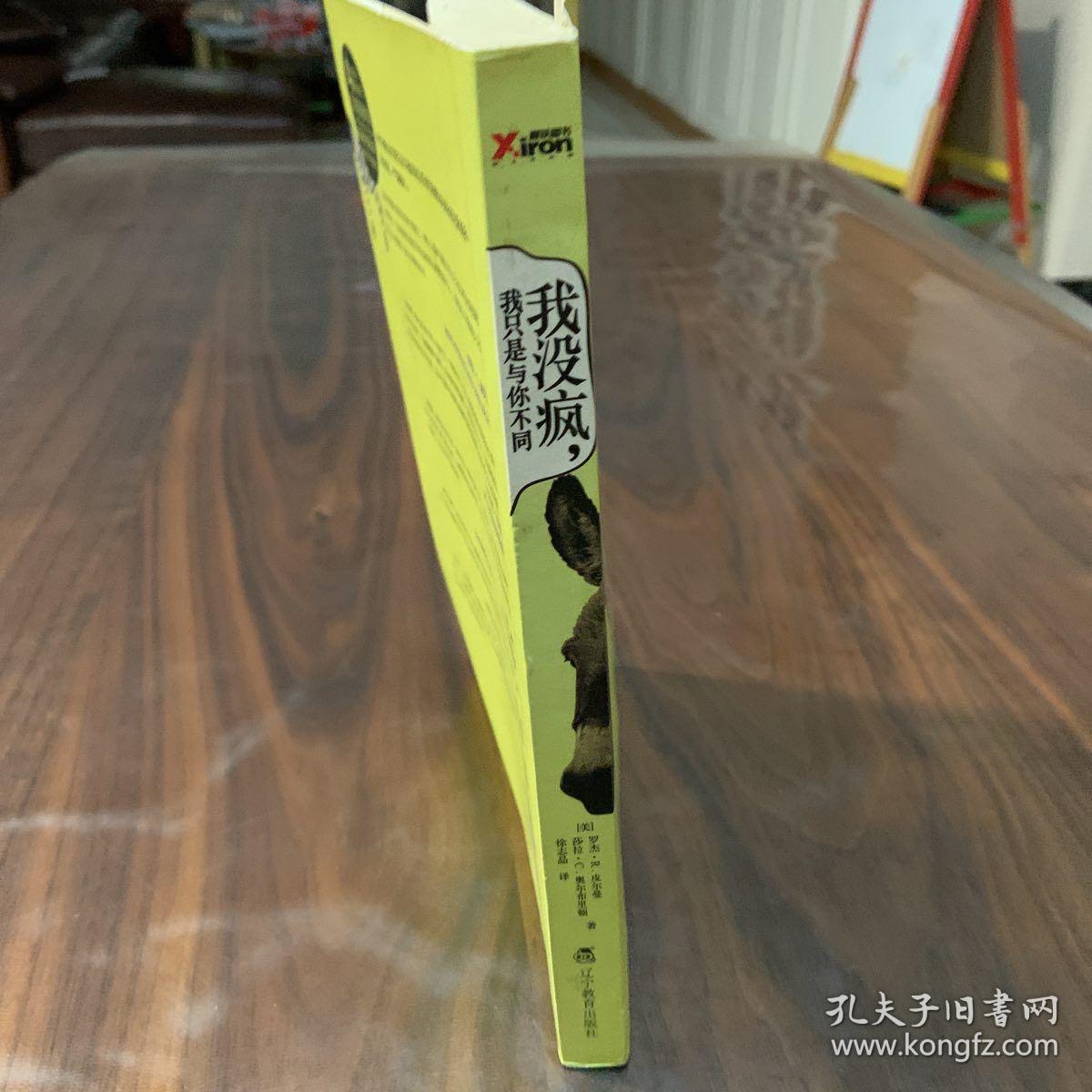 我没疯,我只是与你不同