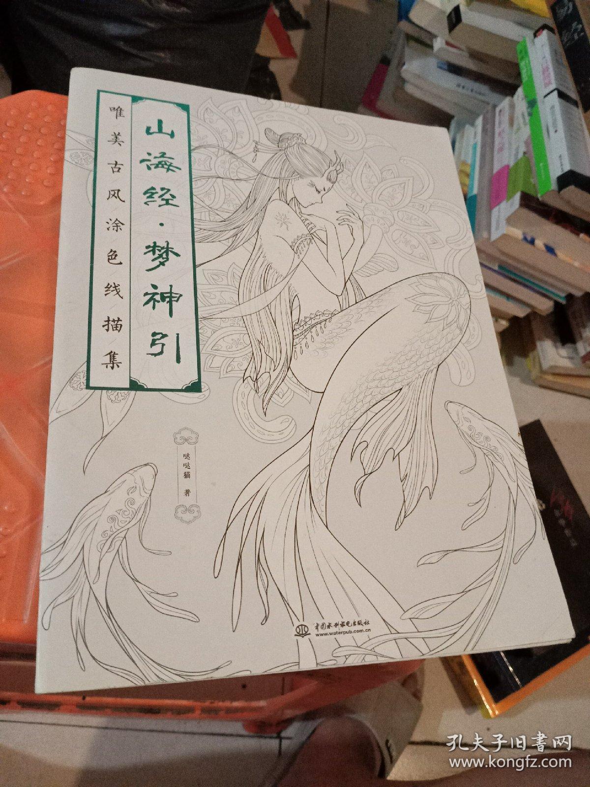 山海经梦神引唯美古风涂色线描集