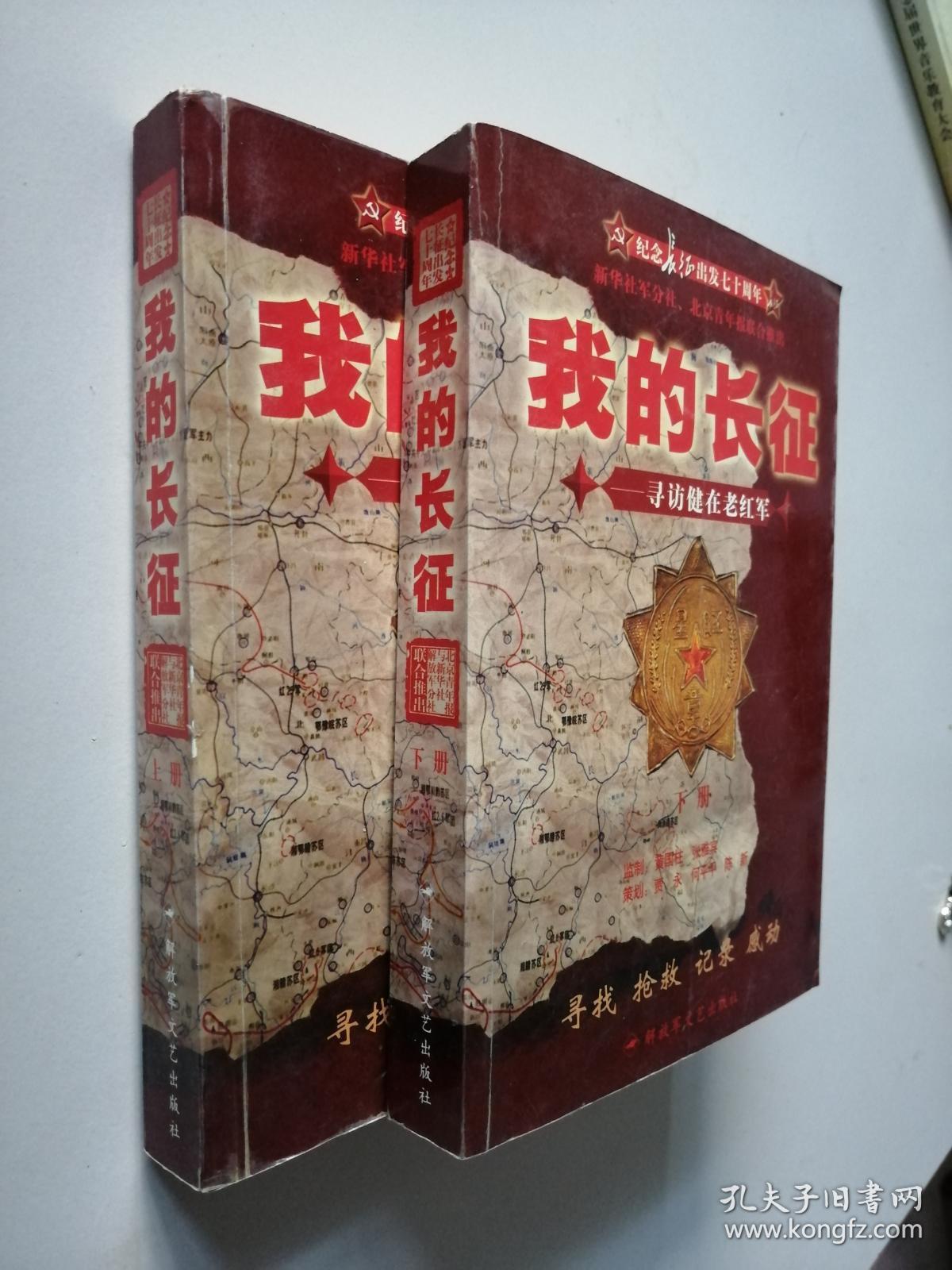 纪念长征出发七十周年:我的长征-寻访健在老红军(套装共2册合售)