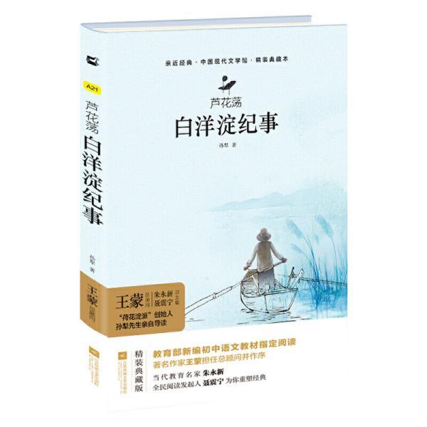 亲近经典--芦花荡  白洋淀纪事 部编教材七年级上册指定阅读书系 精装