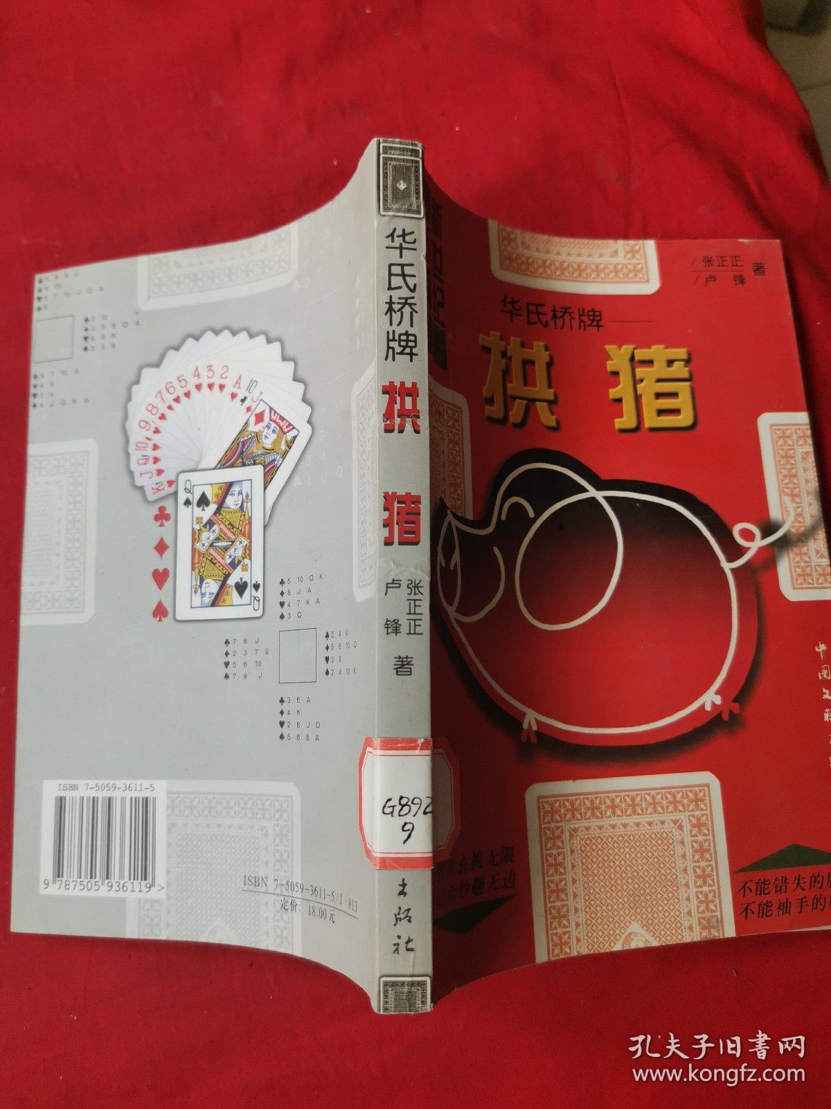 华氏桥牌 拱猪