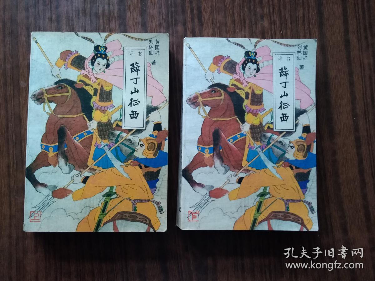 评书:薛丁山征西(上下)