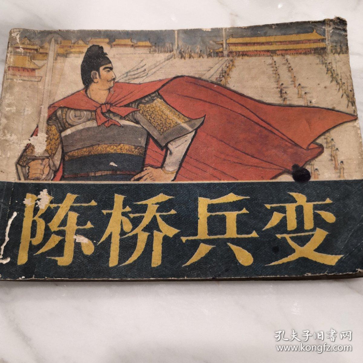 陈桥兵变