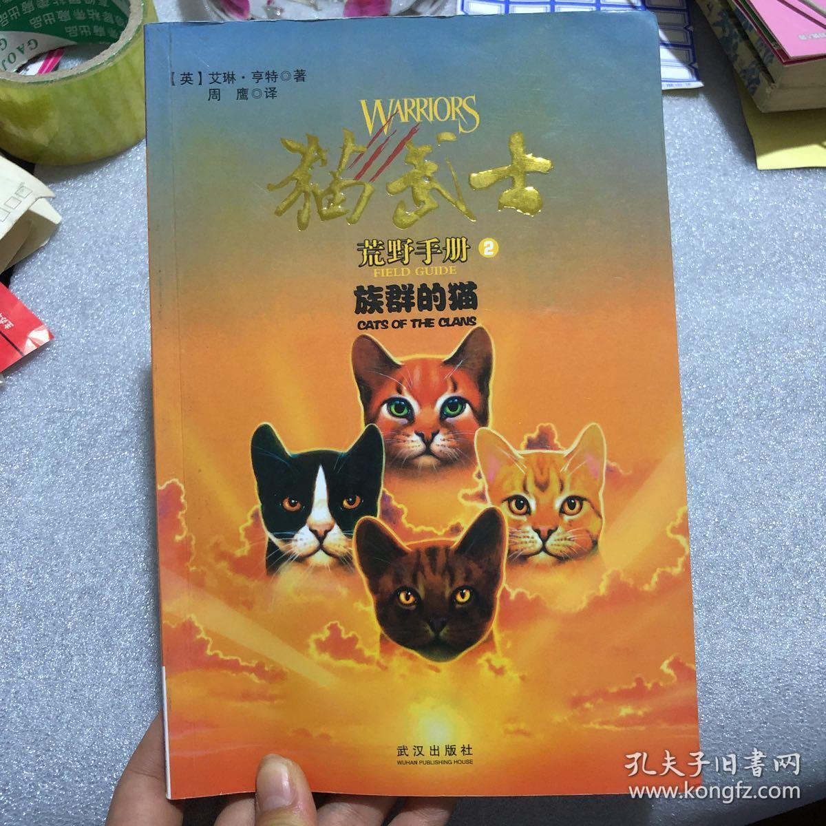 猫武士荒野手册2:族群的猫