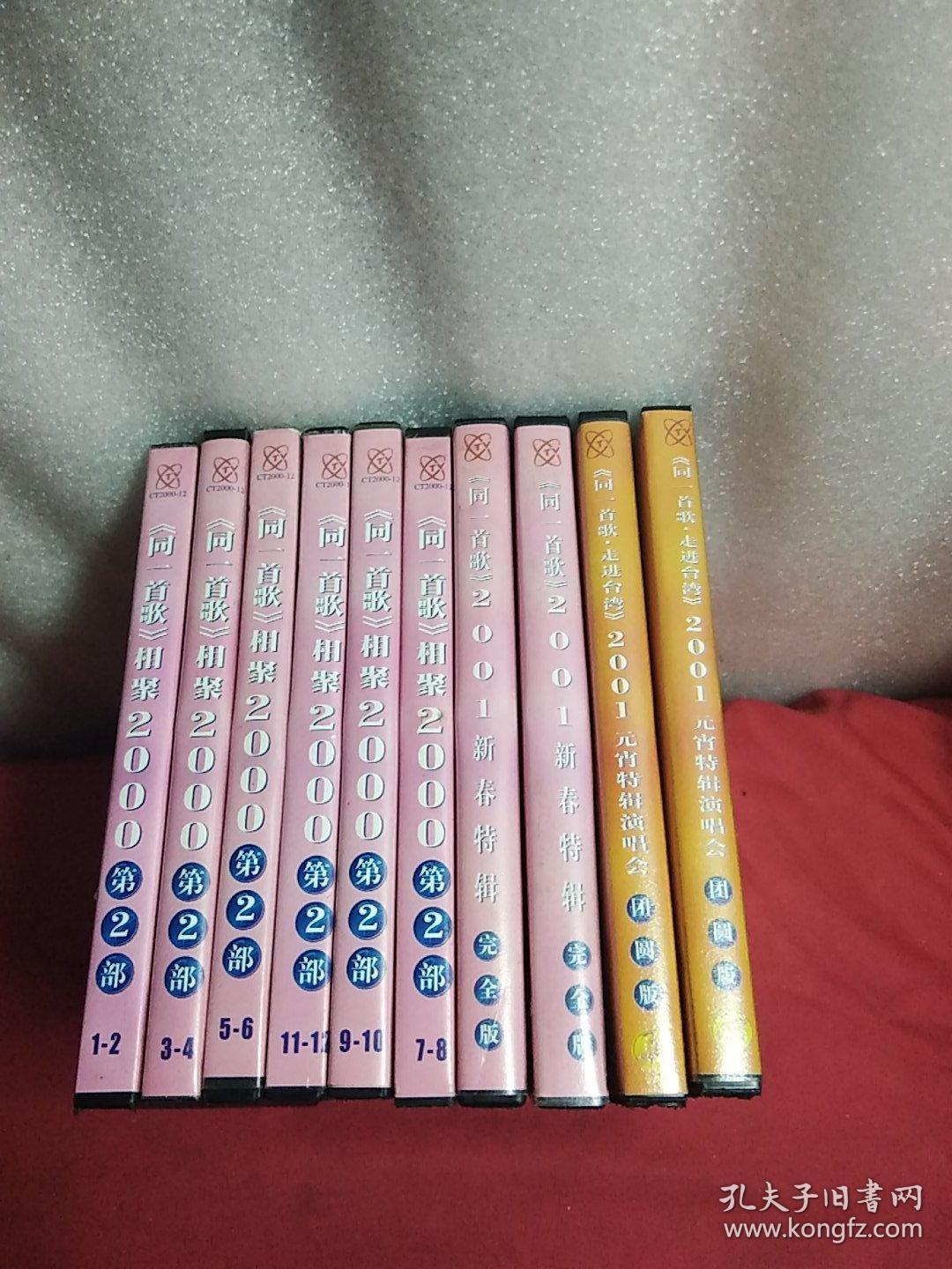 会第二部,1一12,2Ⅴcd,2oo1,同一首歌,新春特辑大型演唱会,完全版1一4