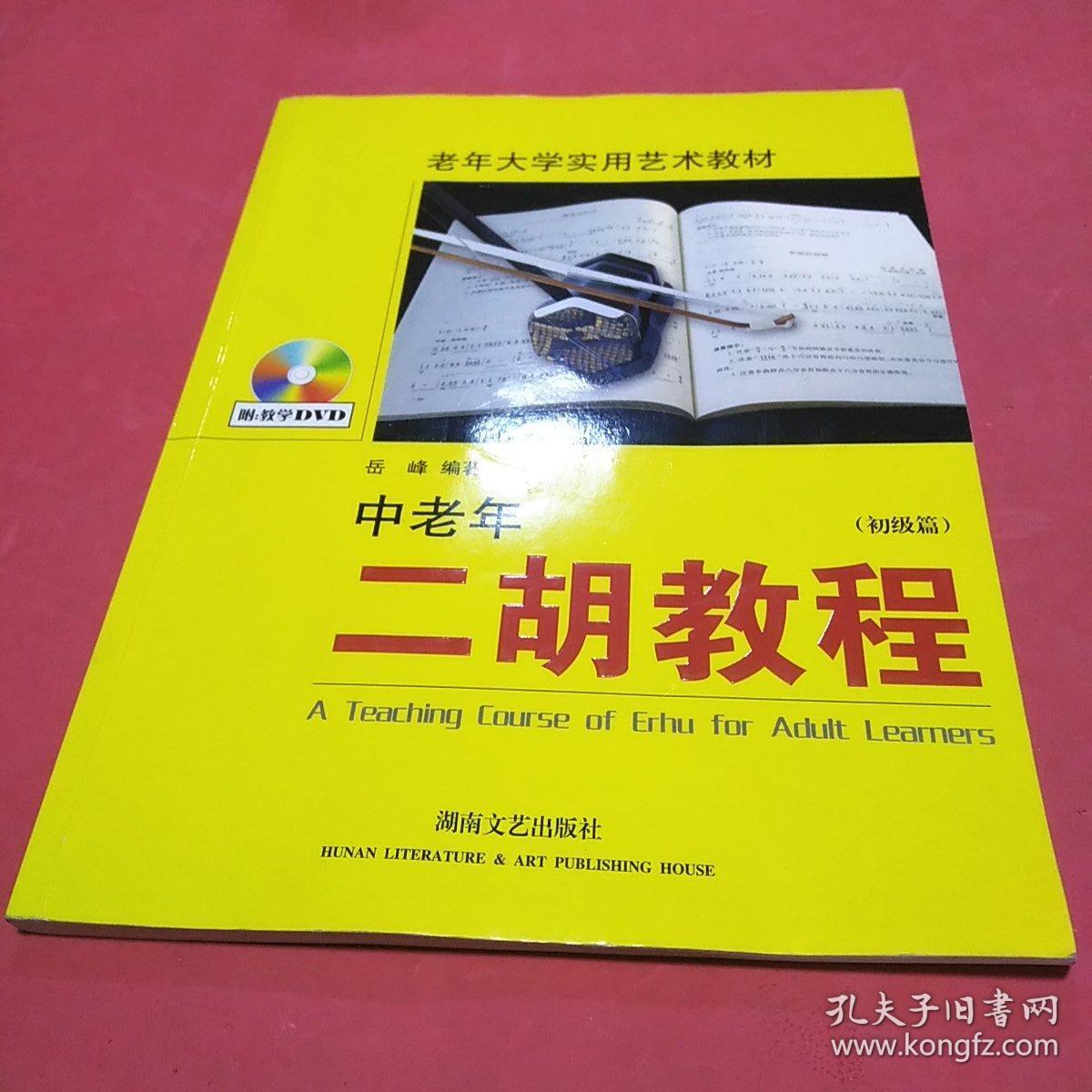 正版二手 中老年二胡教程/初级篇——老年大学实用艺术教材(附) 岳峰