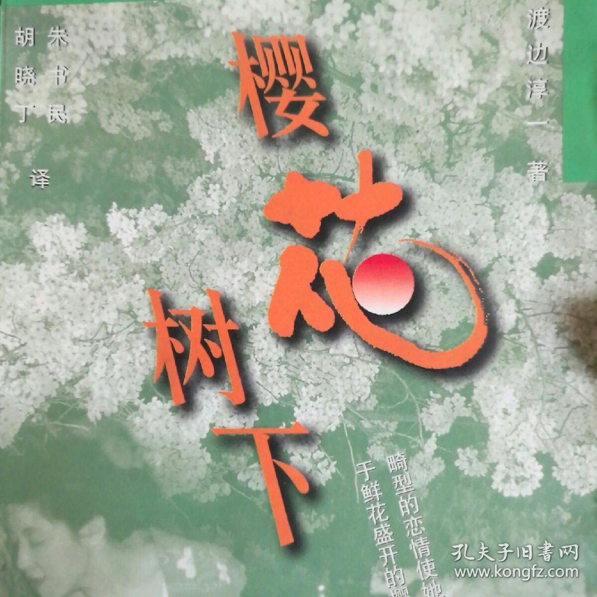 樱花树下_渡边淳一_孔夫子旧书网