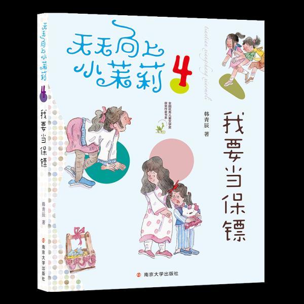 天天向上小茉莉:我要当保镖