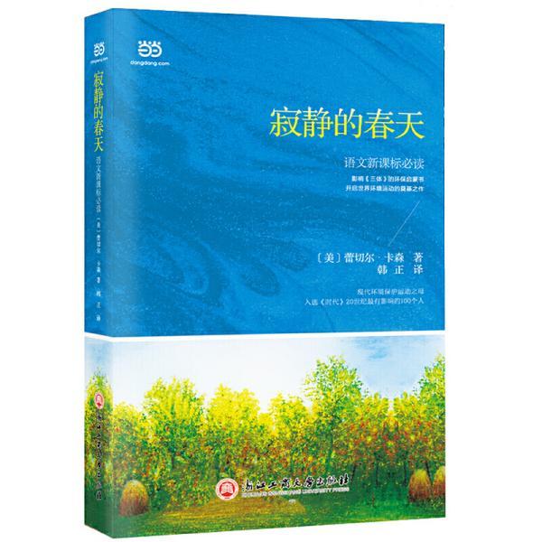 寂静 的 春天(新课标,部编本语文教材八年级上册必读书)