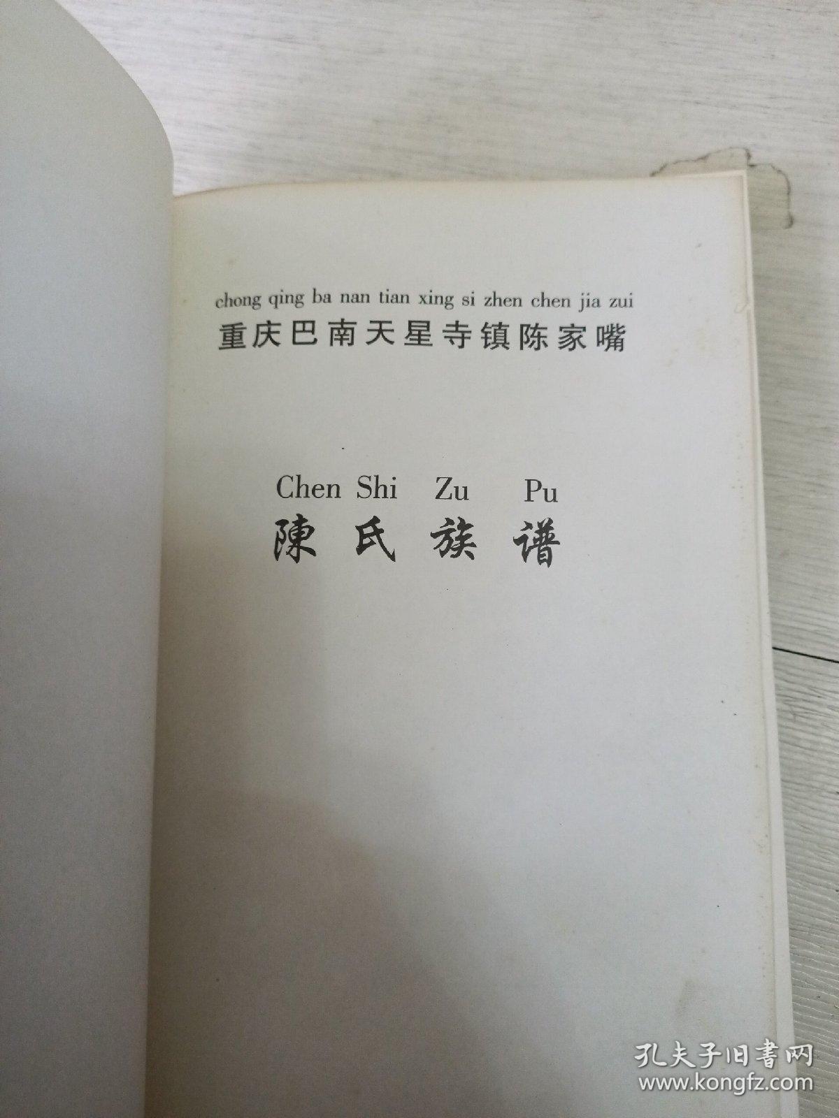 陈氏族谱【重庆巴南天星寺镇陈家嘴】
