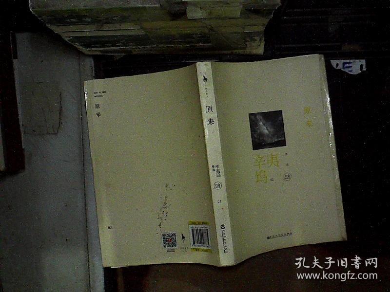 原来 白金纪念版_辛夷坞 著_孔夫子旧书网