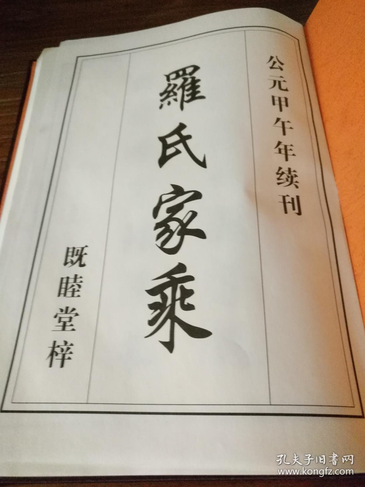 湖南家谱文献常宁县金家冲既睦堂罗氏家乘甲午续刊本罗氏宗谱卷二光远