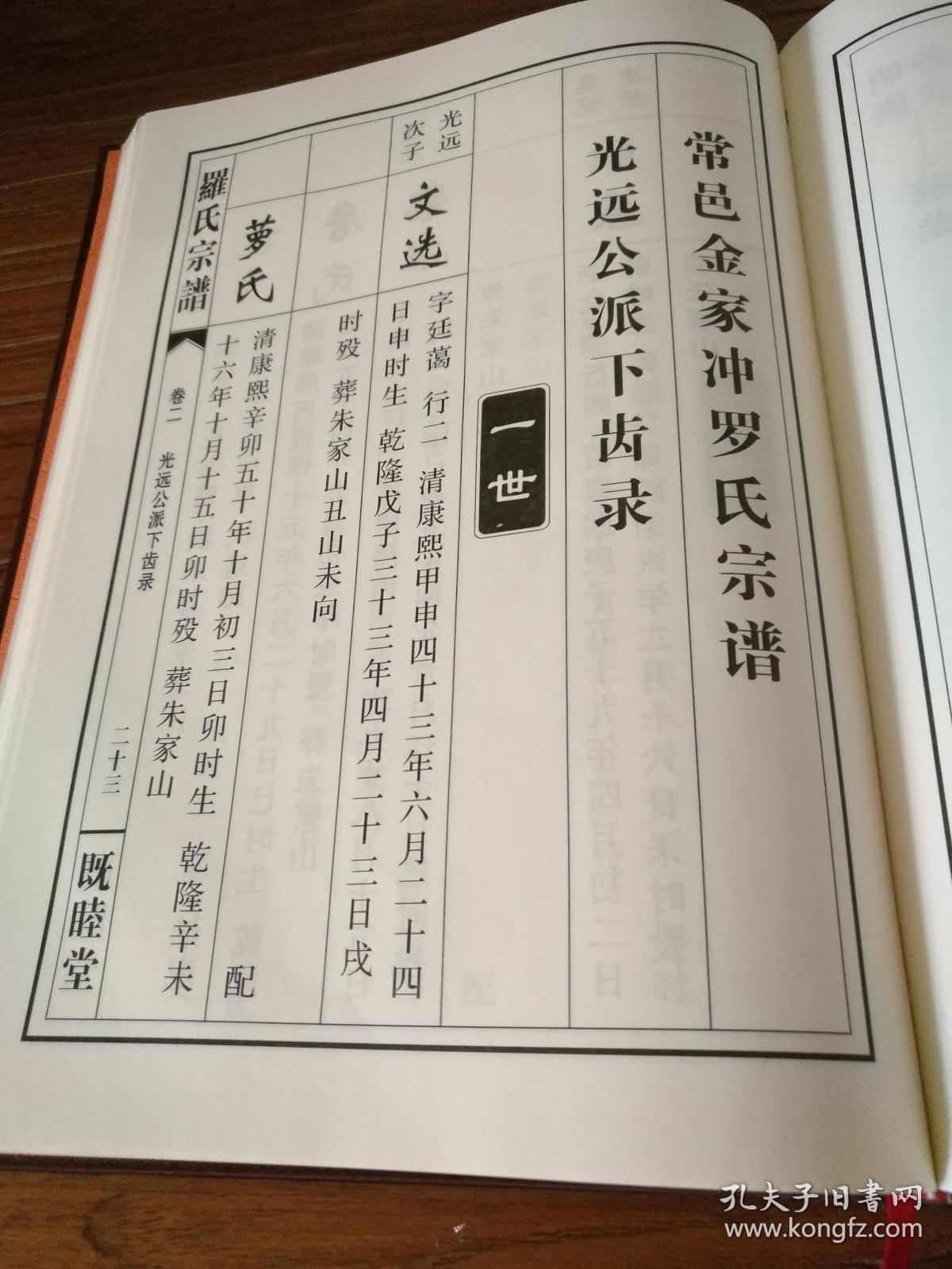 湖南家谱文献常宁县金家冲既睦堂罗氏家乘甲午续刊本罗氏宗谱卷二光远