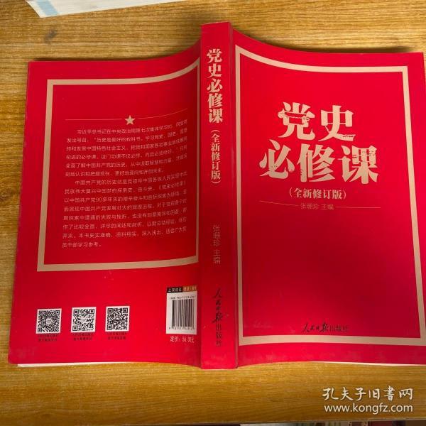 党的十九大重点 主题图书:党史必修课(中央党校教授全景解读90余年