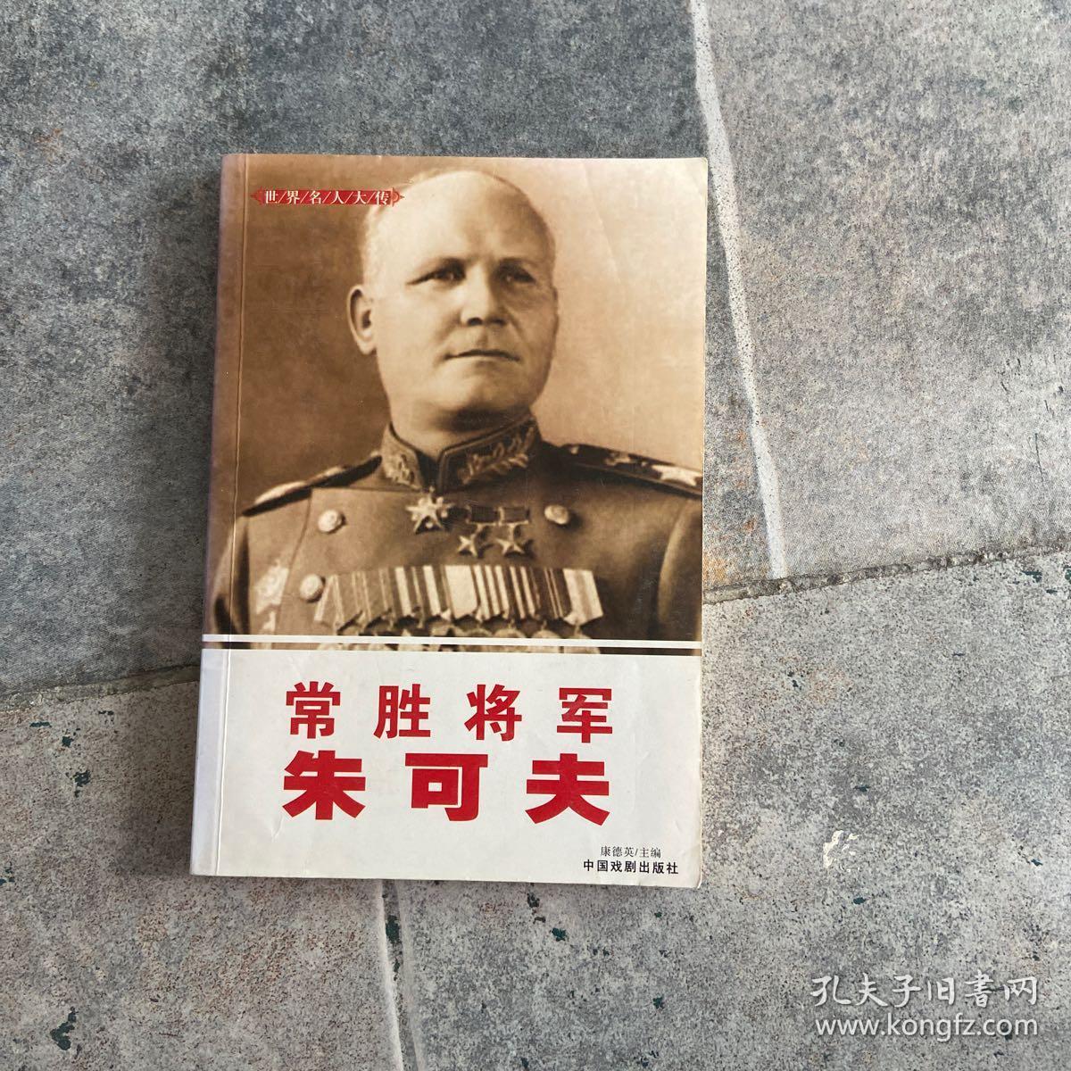常胜将军朱可夫