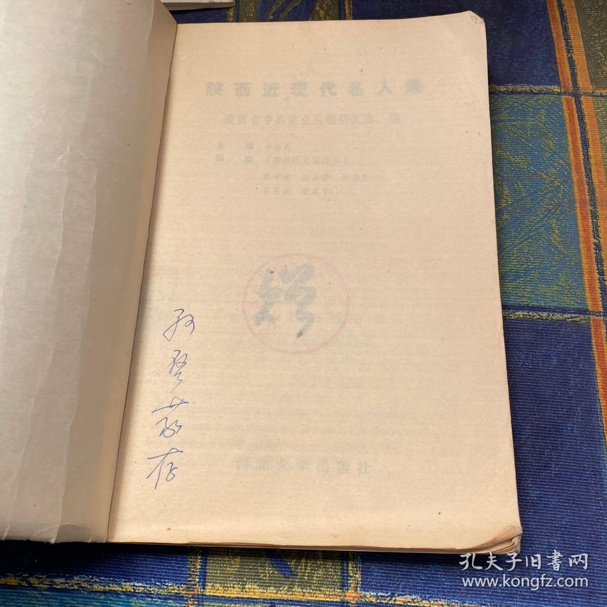 陕西近现代名人录