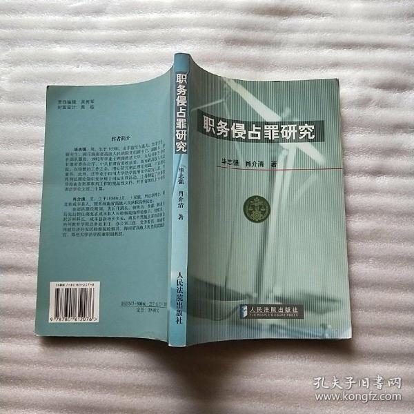 职务侵占罪研究【内页干净】_毕志强,肖介清 著_孔夫子旧书网