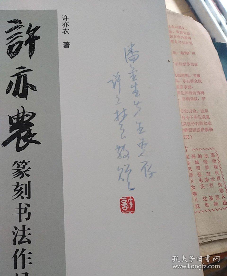 许亦农篆刻书法作品选签赠书