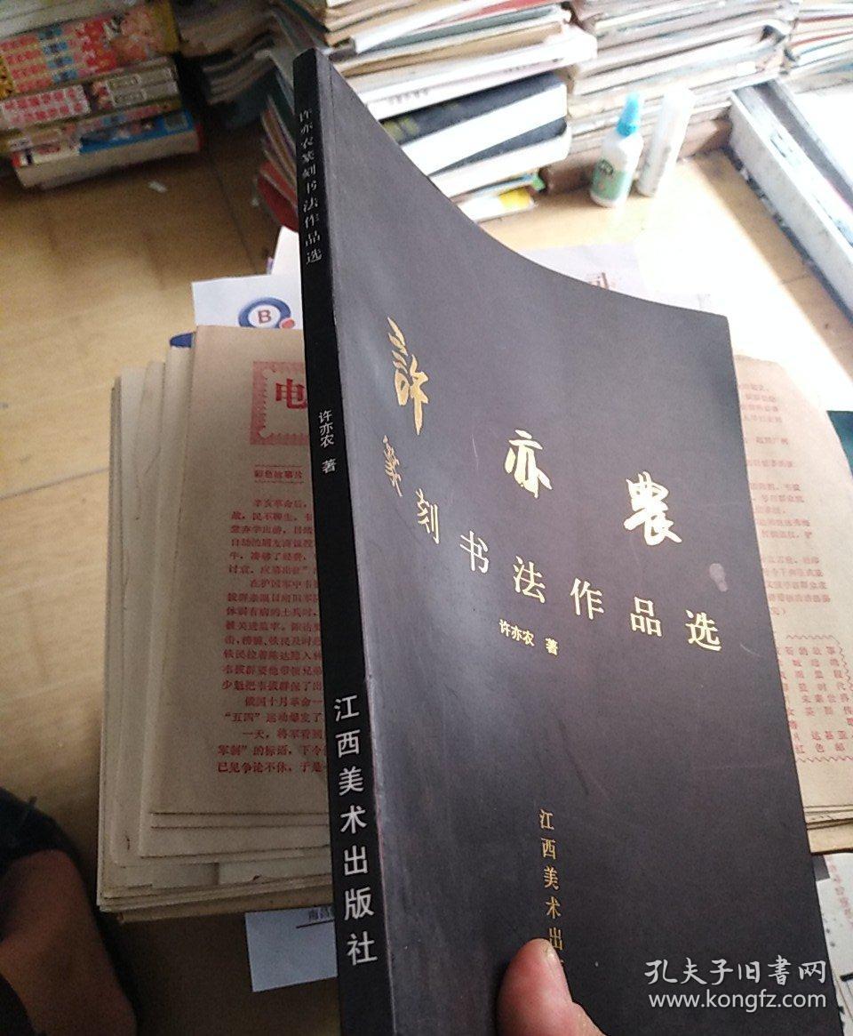 许亦农篆刻书法作品选签赠书