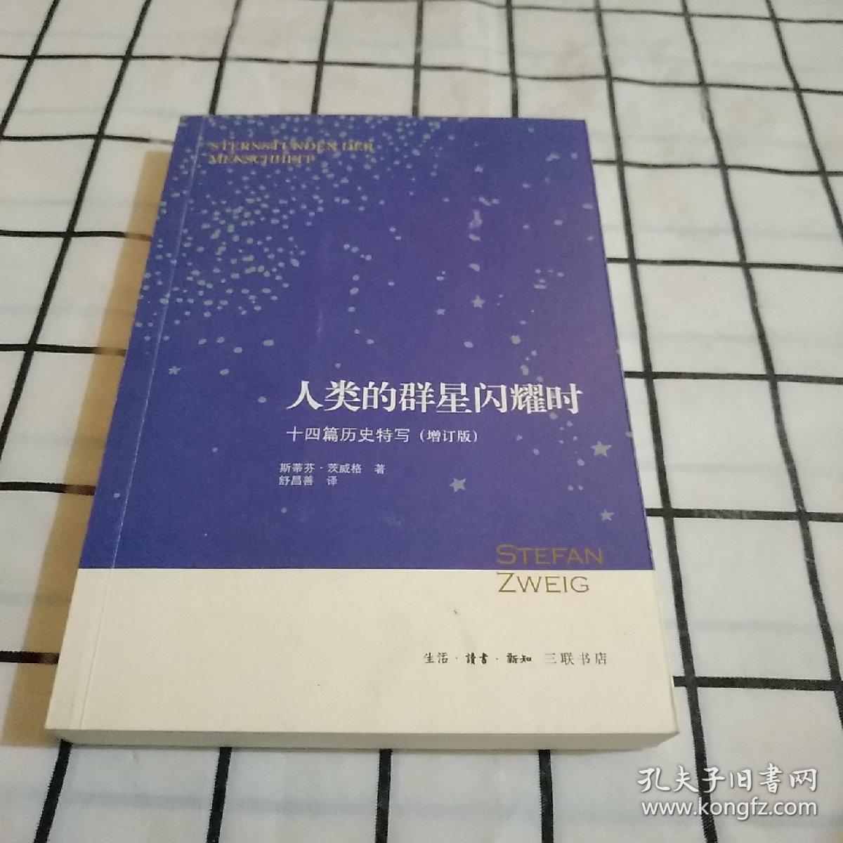 人类的群星闪耀时十四篇历史特写增订版