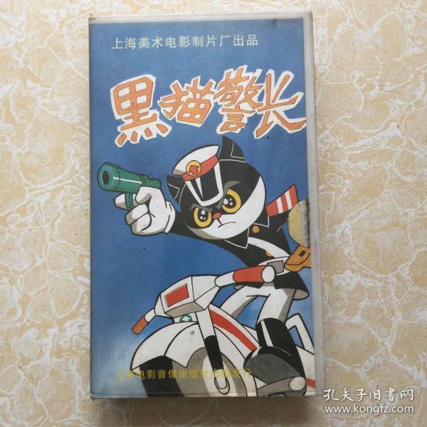 黑猫警长 录像带 上海美术电影
