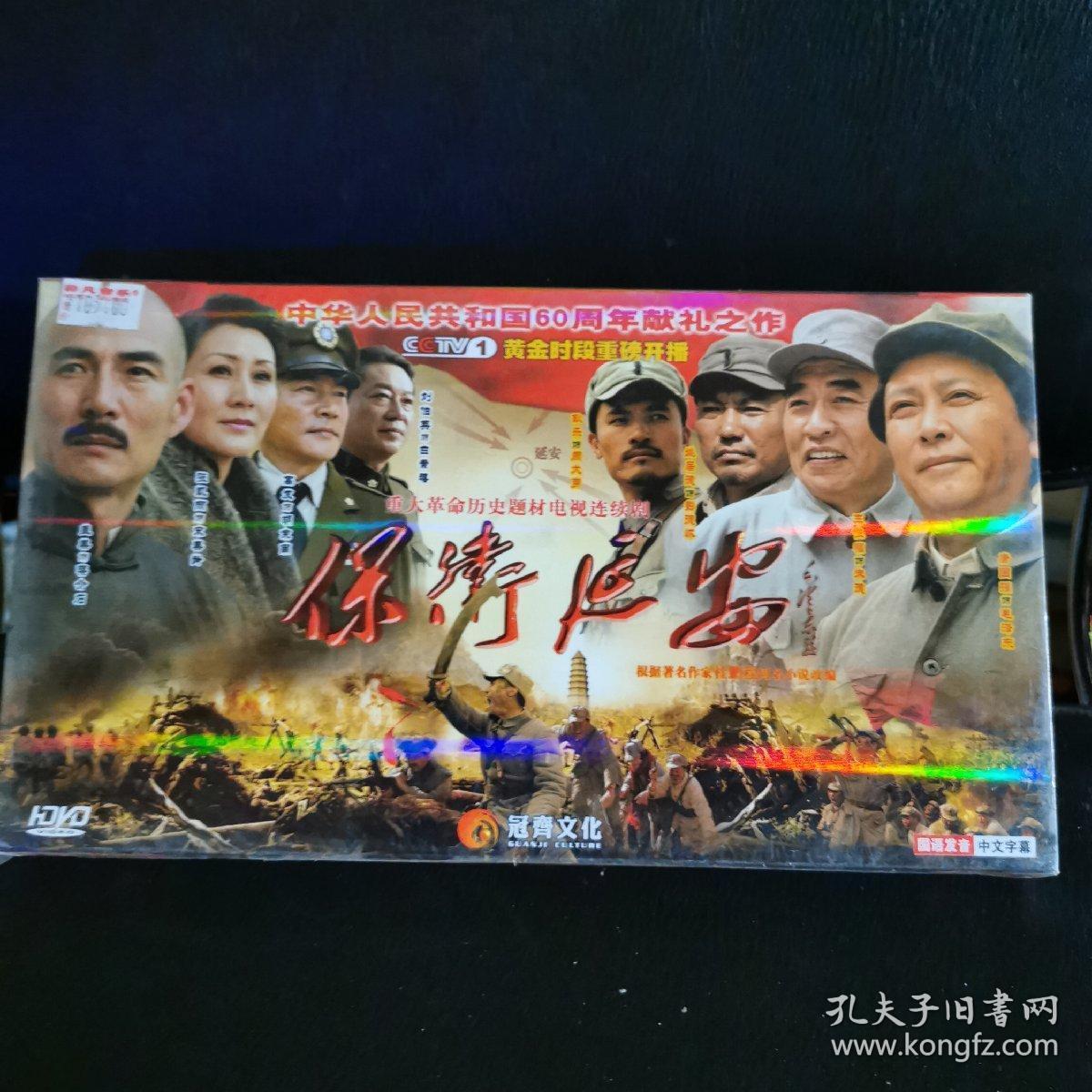 重大革命历史题材电视连续剧:保卫延安 6碟装dvd 未拆封