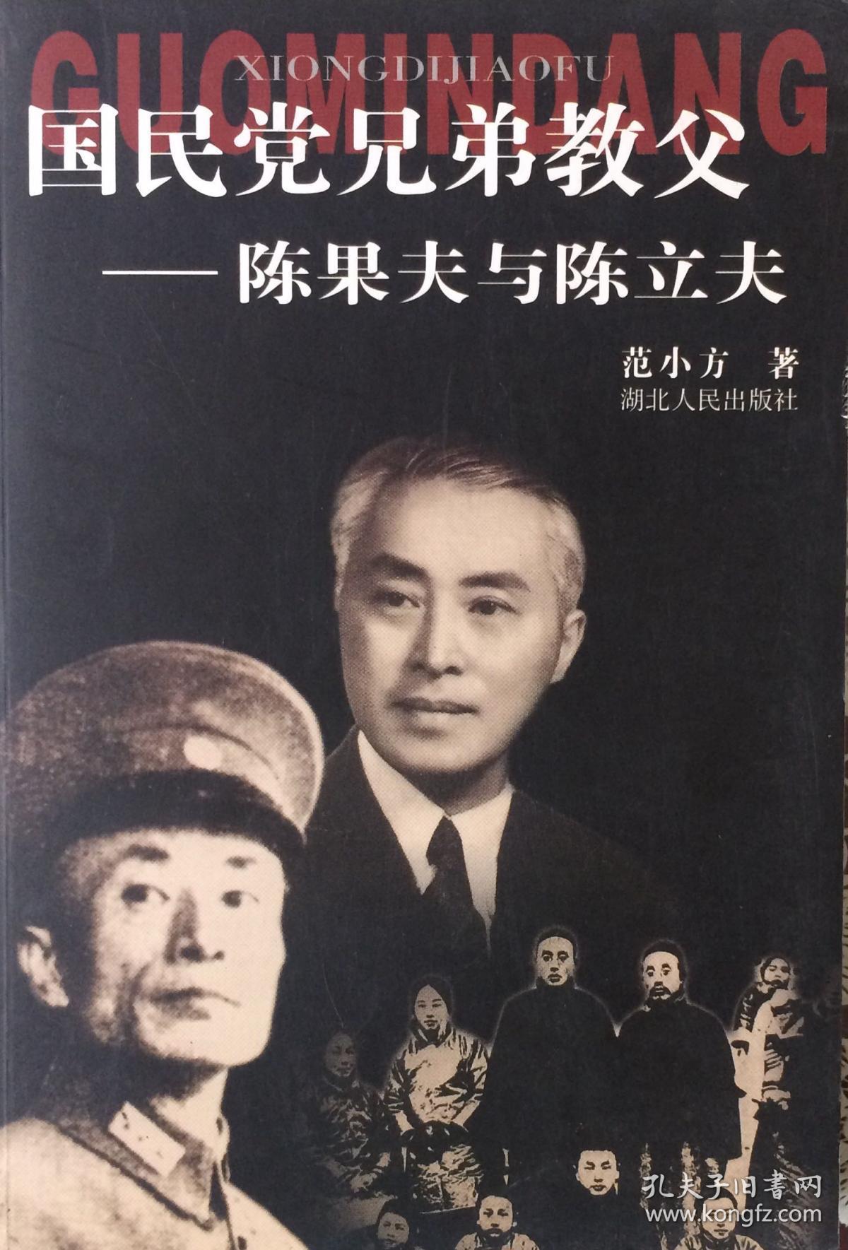 国民党兄弟教父-陈果夫与陈立夫(内页全新4号库房)