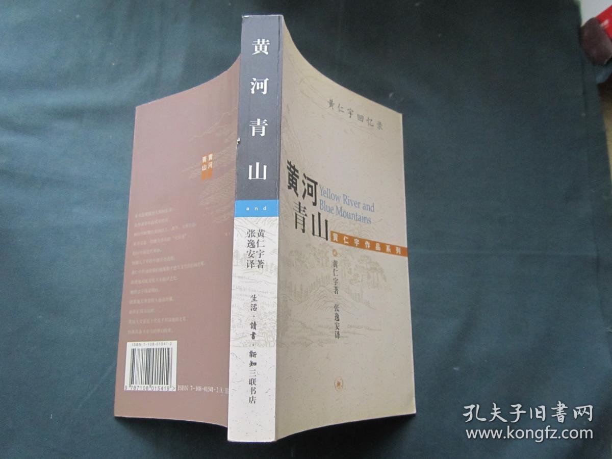 黄河青山:黄仁宇回忆录
