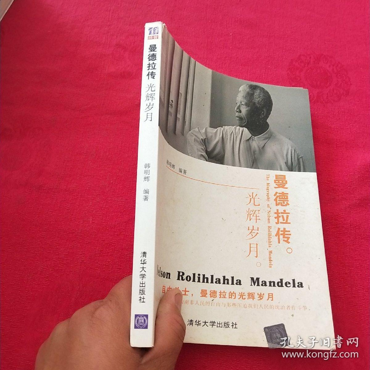 曼德拉传:光辉岁月