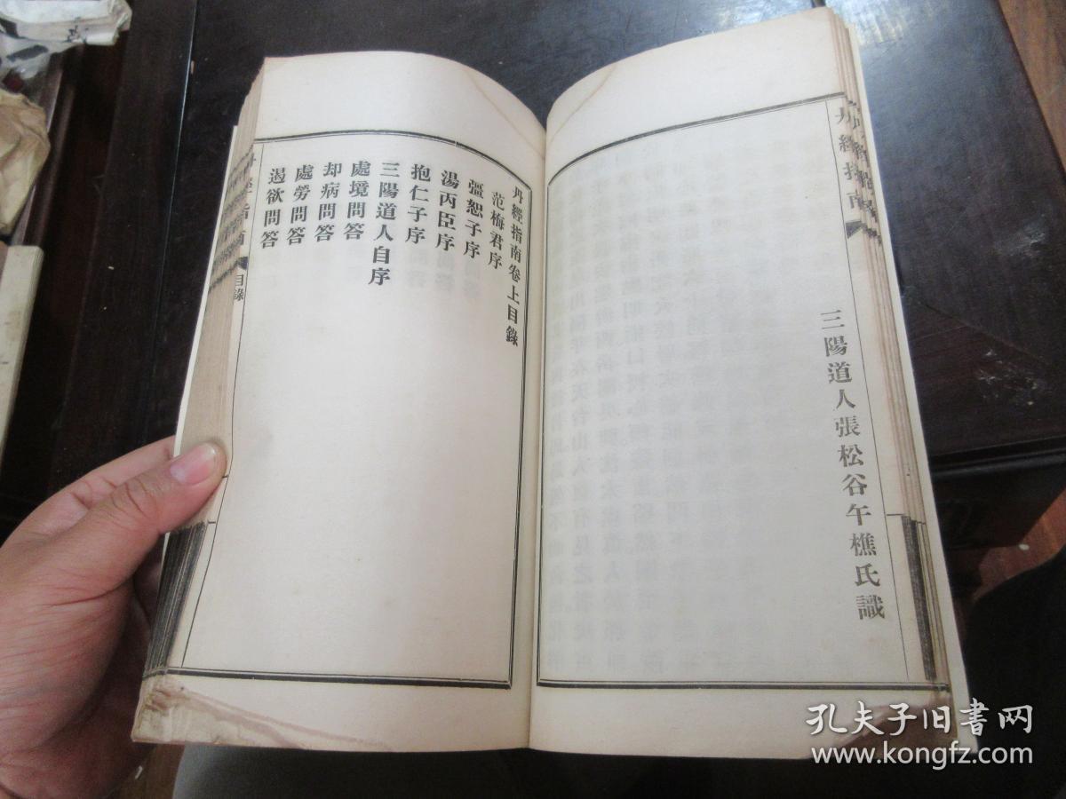 线装古籍白纸 丹经指南 >中州三阳道人 张松谷著 房术-采阴补阳-1厚册