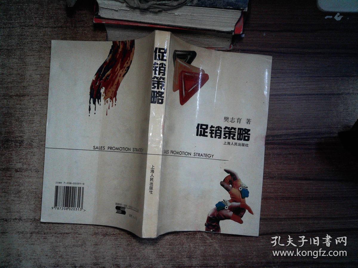 促销策略/樊志育 著 上海人民出版社