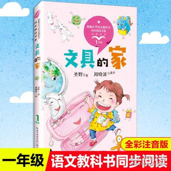 百年百部中国儿童文学经典书系(精选注音书-文具的家