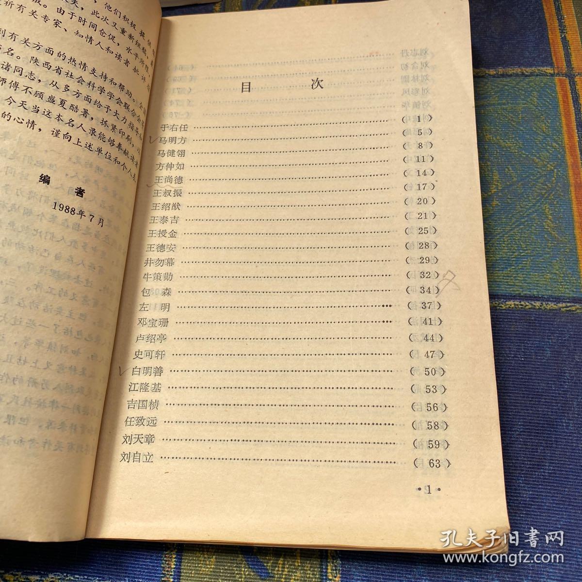 陕西近现代名人录