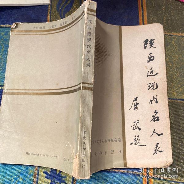 陕西近现代名人录