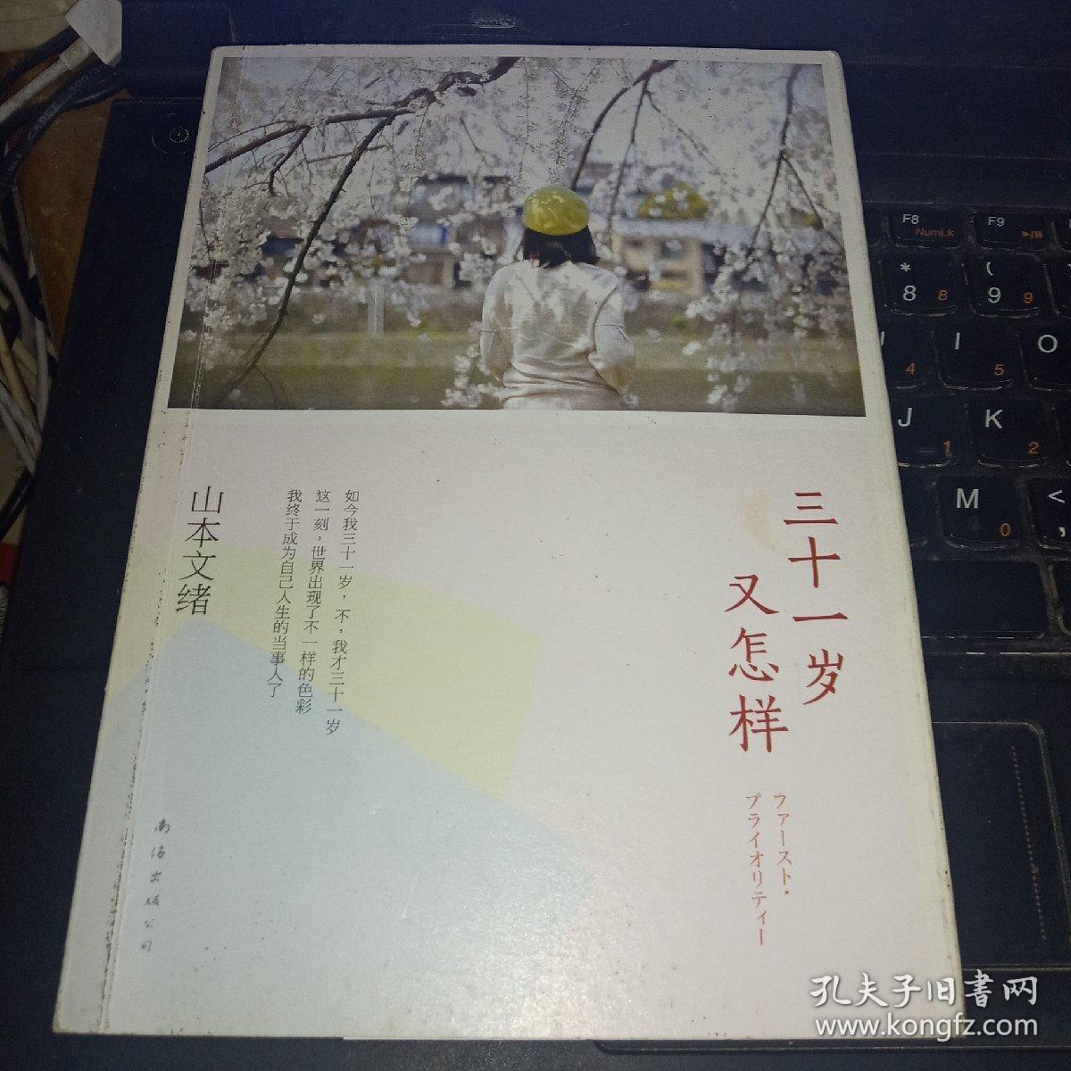 三十一岁又怎样