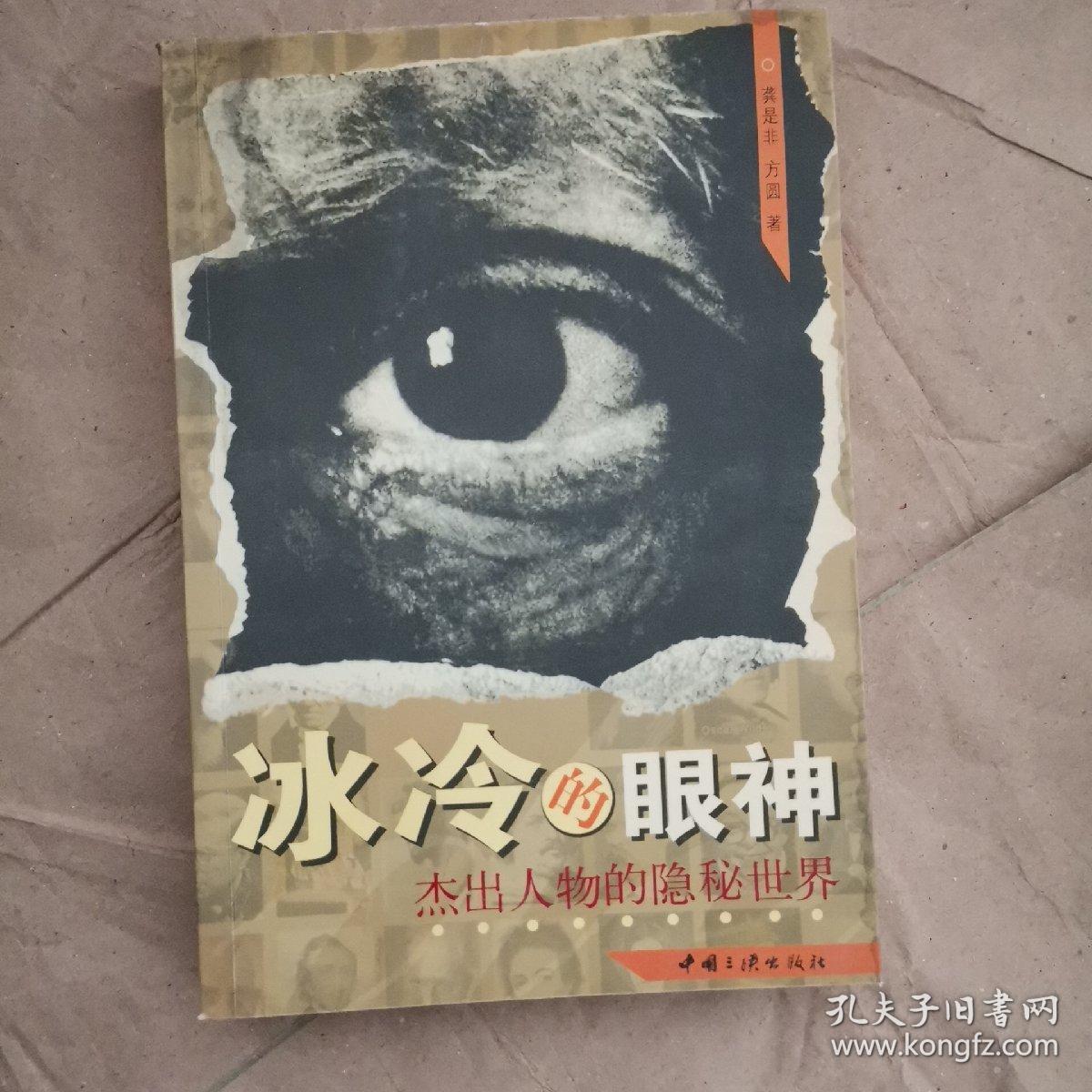 冰冷的眼神:杰出人物的隐秘世界