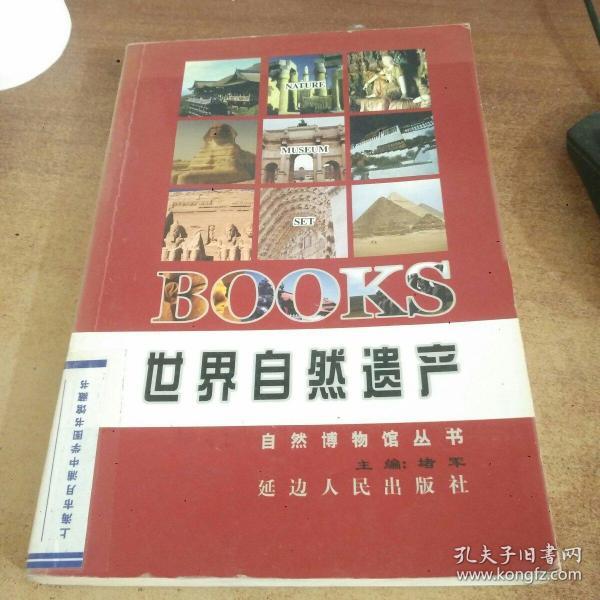 自然博物馆丛书:世界自然遗产