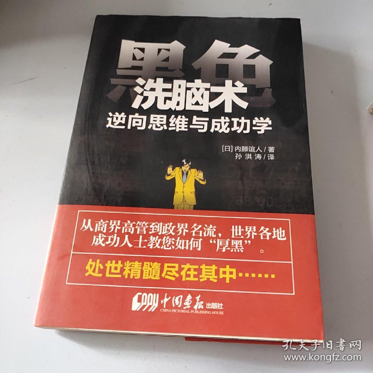 黑色洗脑术逆向思维与成功学
