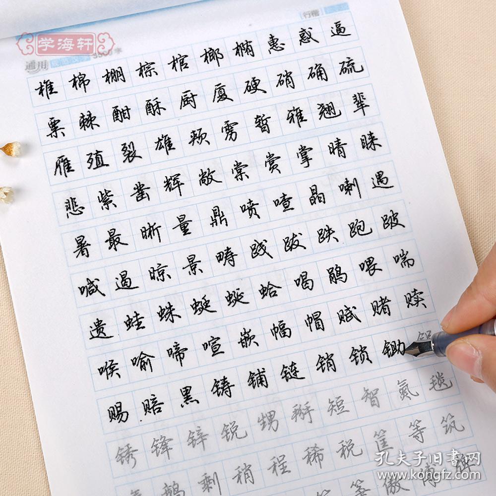 学海轩 行楷 通用汉字3500字 荆霄鹏钢笔硬笔中性笔水笔成人学生行楷