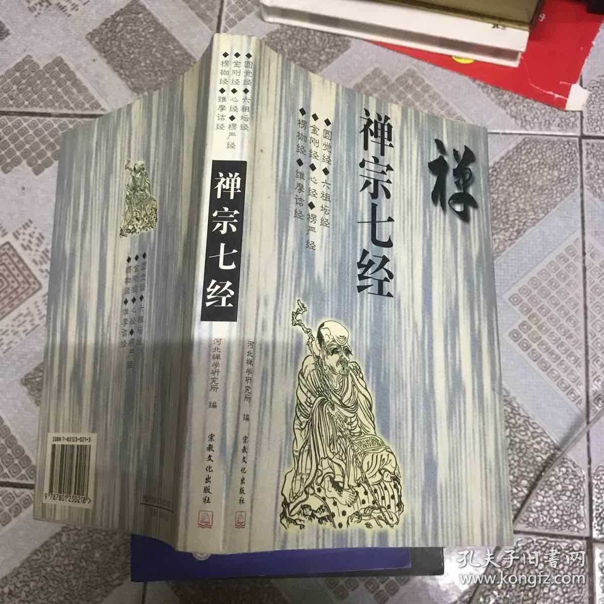 禅宗七经
