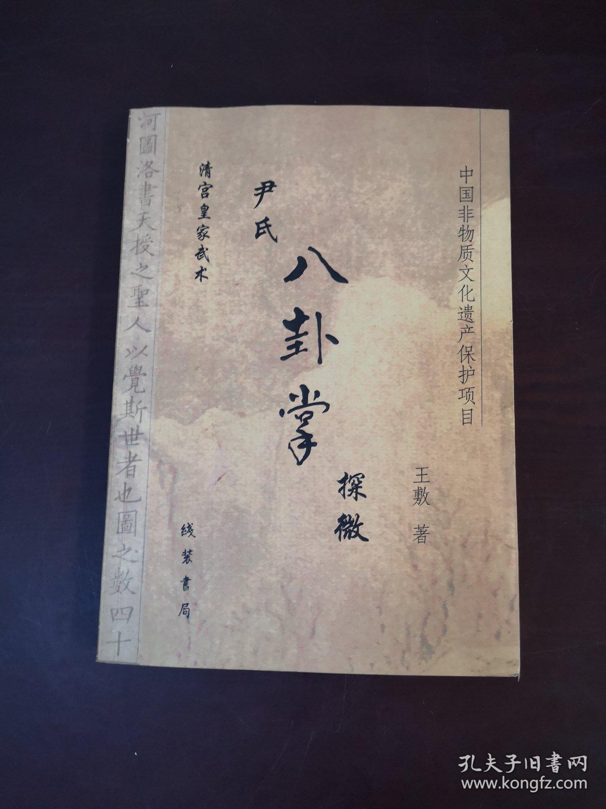 尹氏八卦掌探微 王敷 线装书局 印数1000册 极少