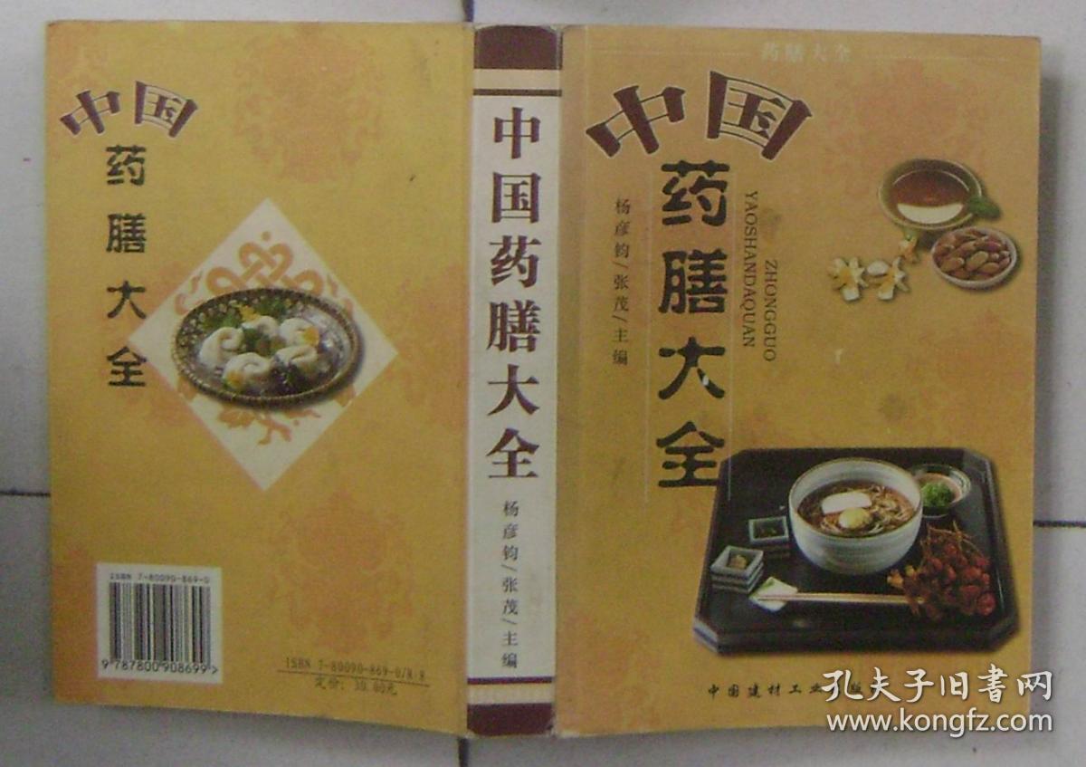 中国药膳大全