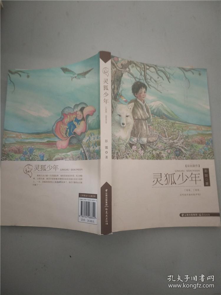 灵狐少年 [10-14岁]