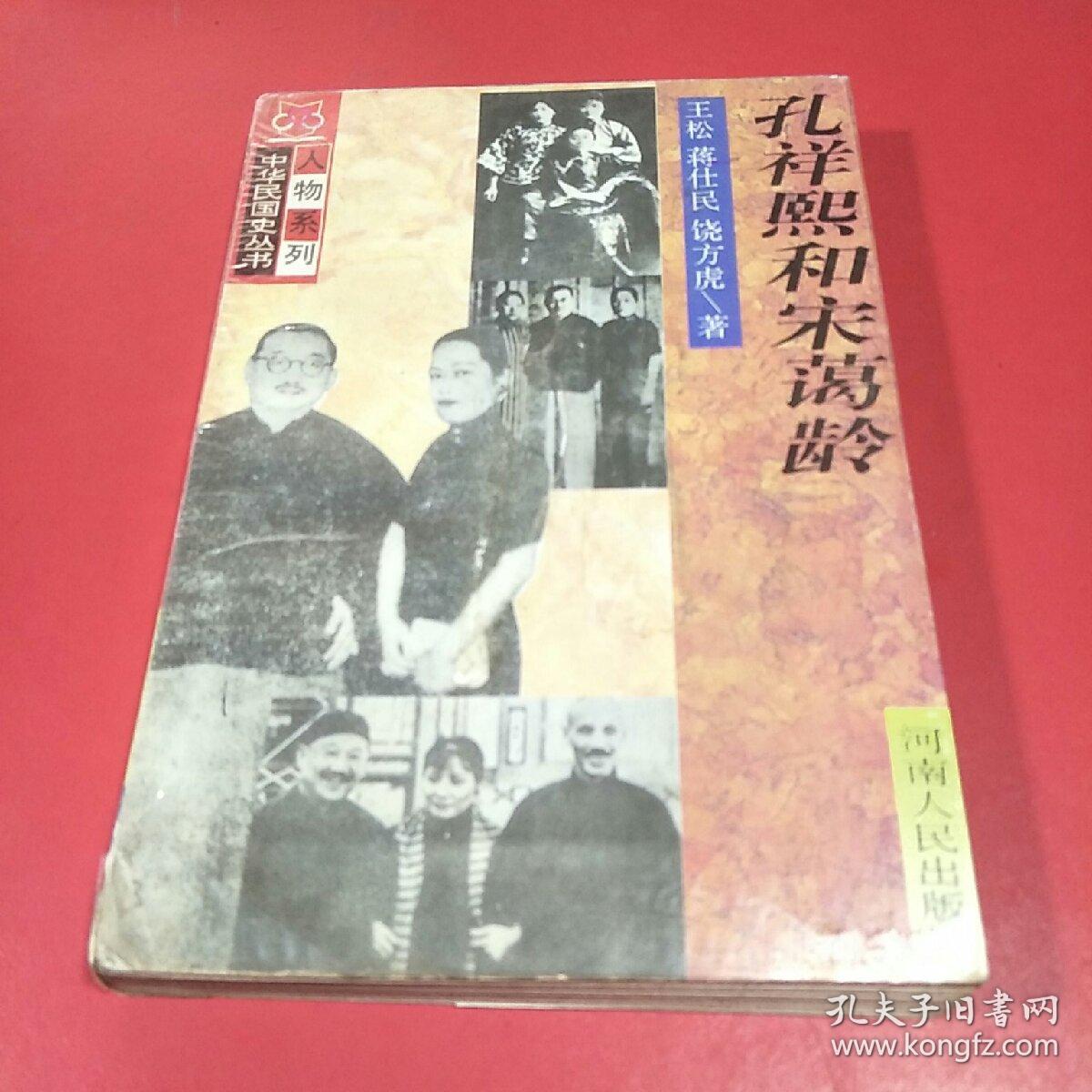 孔祥熙和宋蔼龄