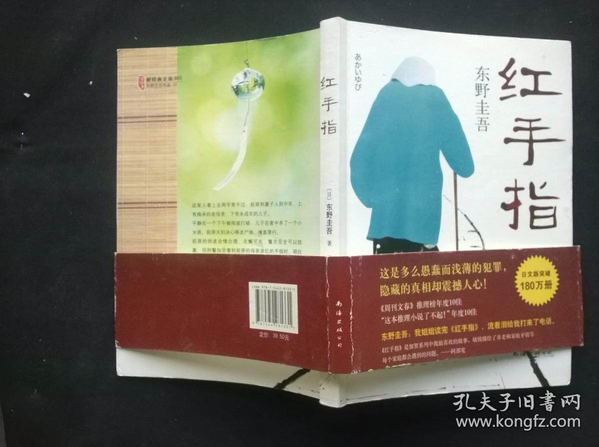 东野圭吾:红手指