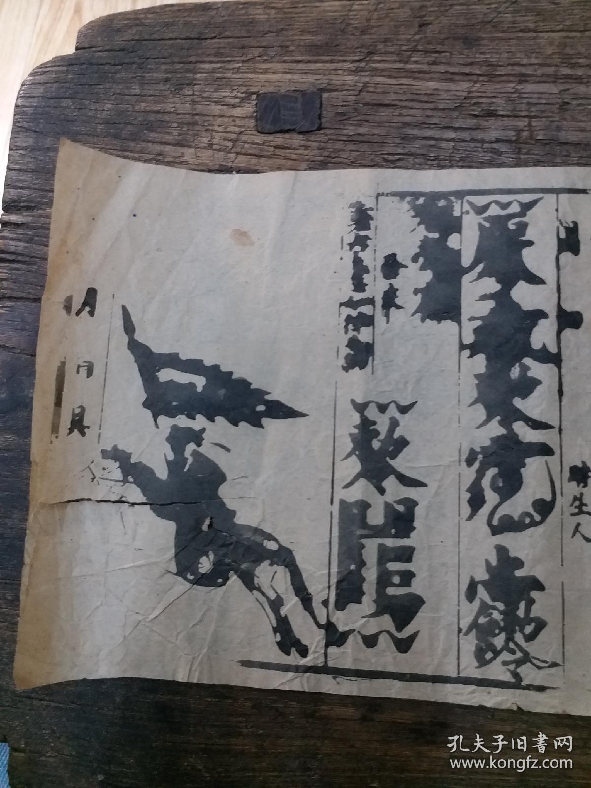 清代拘魂符6