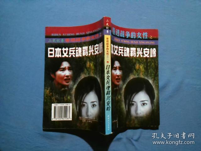 二战纪事:卷进战争的女性(全四册) 日本女兵魂羁 中国