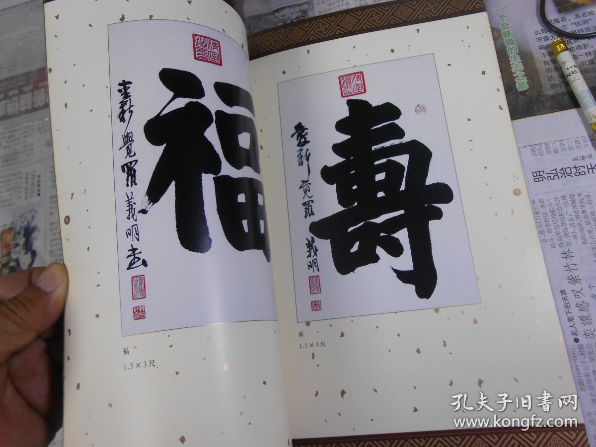 爱新觉罗义明书法