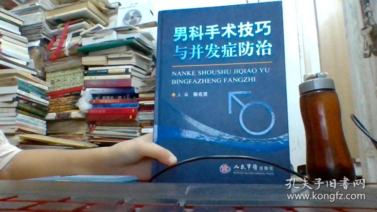 男科手术技巧与并发症防治