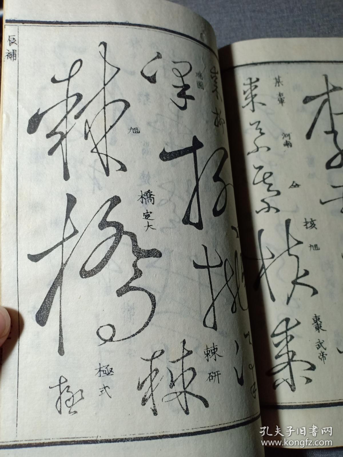 乾隆原本和刻 草书名家字帖 有书写的名家姓名 前封皮为罕见的印花纸
